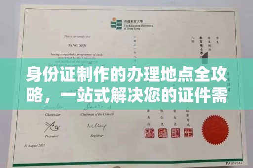 南充身份证制作的办理地点全攻略，一站式解决您的证件需求