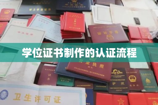南充学位证书制作的认证流程
