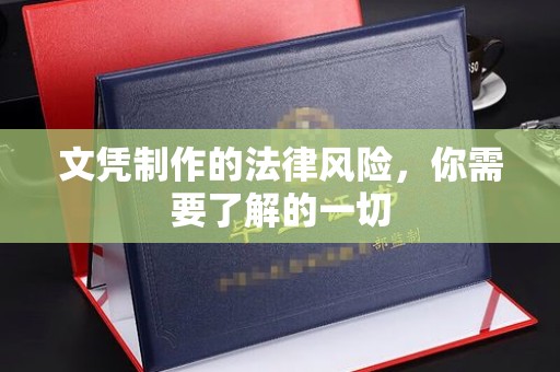 南充文凭制作的法律风险，你需要了解的一切