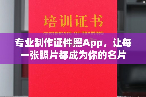 南充专业制作证件照App，让每一张照片都成为你的名片