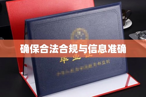 南充确保合法合规与信息准确
