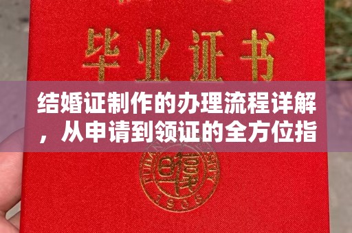 南充结婚证制作的办理流程详解，从申请到领证的全方位指南