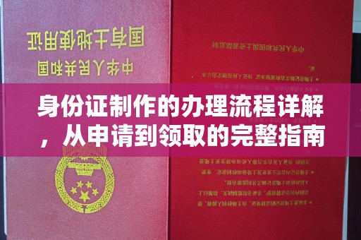 南充身份证制作的办理流程详解，从申请到领取的完整指南