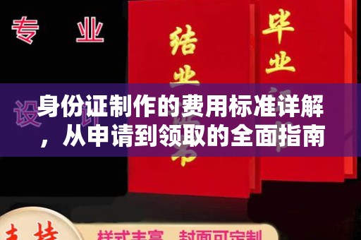 南充身份证制作的费用标准详解，从申请到领取的全面指南