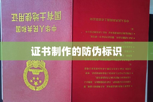 南充证书制作的防伪标识