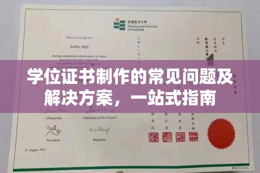 南充学位证书制作的常见问题及解决方案，一站式指南