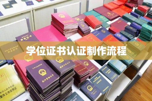 南充学位证书认证制作流程