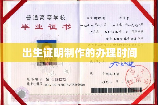 南充出生证明制作的办理时间