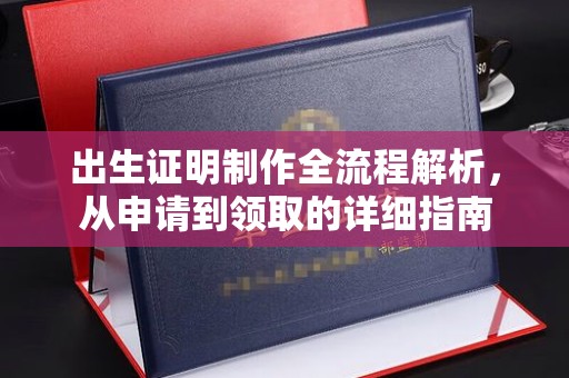 南充出生证明制作全流程解析，从申请到领取的详细指南