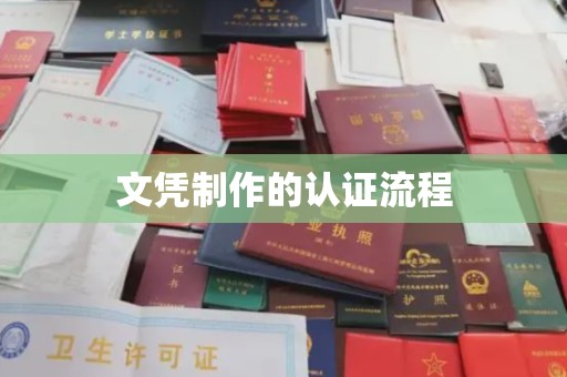 南充文凭制作的认证流程