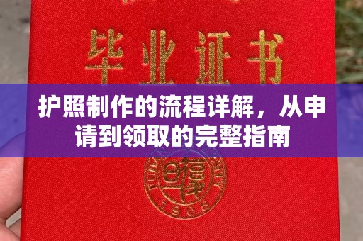 南充护照制作的流程详解，从申请到领取的完整指南
