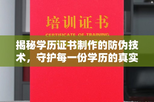 南充揭秘学历证书制作的防伪技术，守护每一份学历的真实性