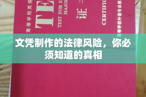 南充文凭制作的法律风险，你必须知道的真相