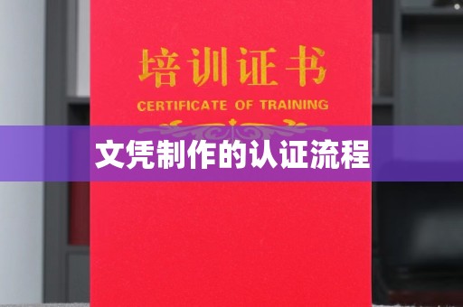 南充文凭制作的认证流程