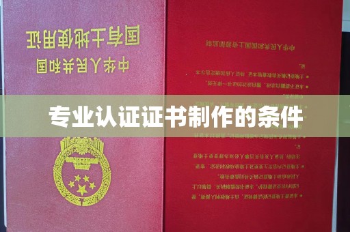 南充专业认证证书制作的条件