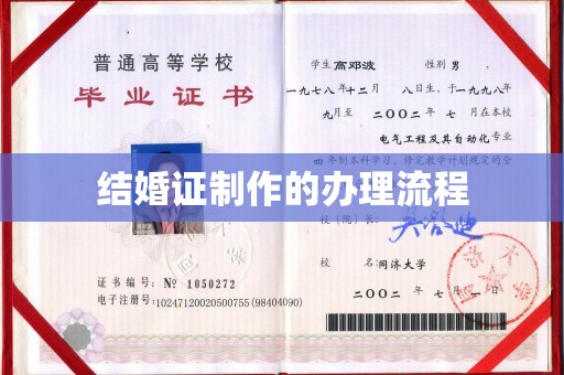 南充结婚证制作的办理流程