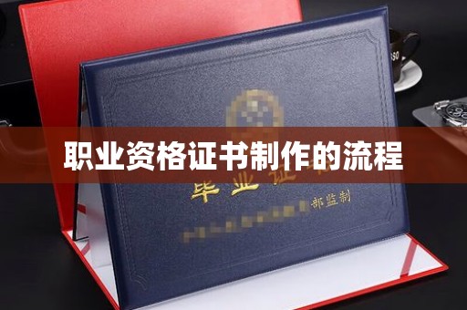 南充职业资格证书制作的流程
