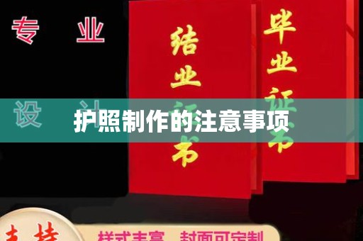 南充护照制作的注意事项