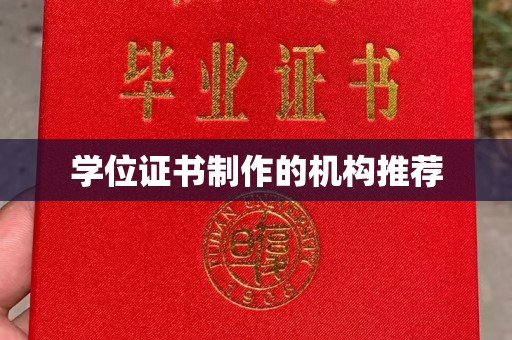 南充学位证书制作的机构推荐