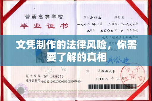 南充文凭制作的法律风险，你需要了解的真相