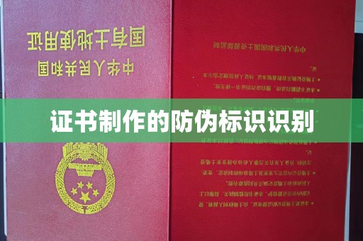 南充证书制作的防伪标识识别